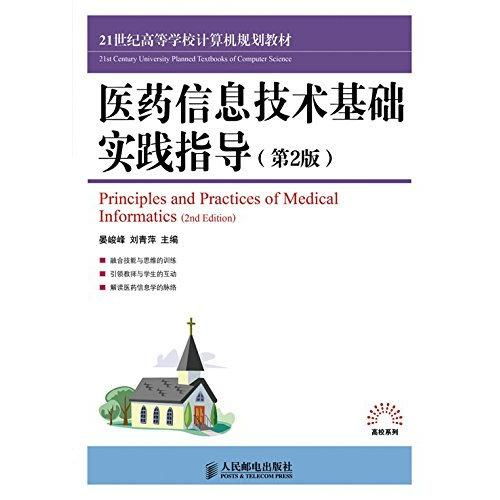 醫(yī)藥信息技術(shù)基礎(chǔ)實(shí)踐指導(dǎo)（第2版） 計算機(jī)技術(shù)在醫(yī)療領(lǐng)域的應(yīng)用與探索