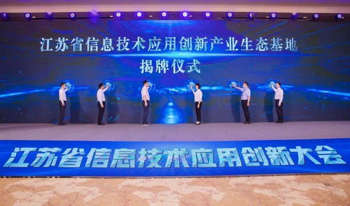 以創(chuàng)新促變革 以應(yīng)用促發(fā)展——江蘇省信息技術(shù)應(yīng)用創(chuàng)新大會(huì)在無(wú)錫召開(kāi)