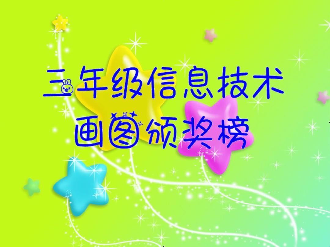 三年級(jí)信息技術(shù)畫(huà)圖作品展示