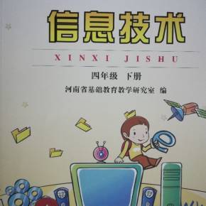 四年級(jí)下信息技術(shù)知識(shí)點(diǎn)解析