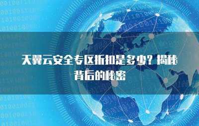 互聯網安全服務折扣來襲 筑牢數字防線，盡享安心守護